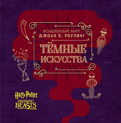 Волшебный мир Джоан К. Роулинг. Темные искусства - фото 1