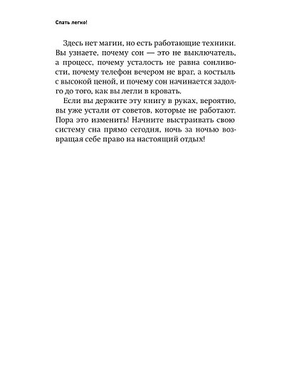 Спать легко! Как перестать воевать с ночью,  уснуть без таблеток и проснуться без будильника (обл.) - фото 7