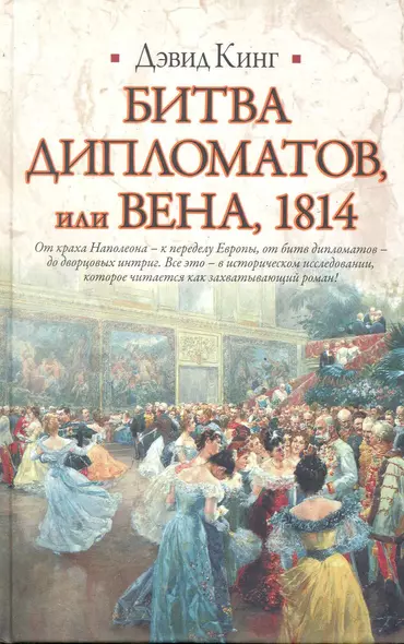 Битва дипломатов, или Вена,1814 - фото 1