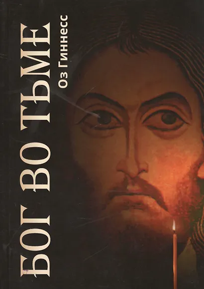 Бог во тьме - фото 1