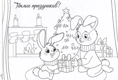 Поздравительные открытки. Раскраска - фото 3