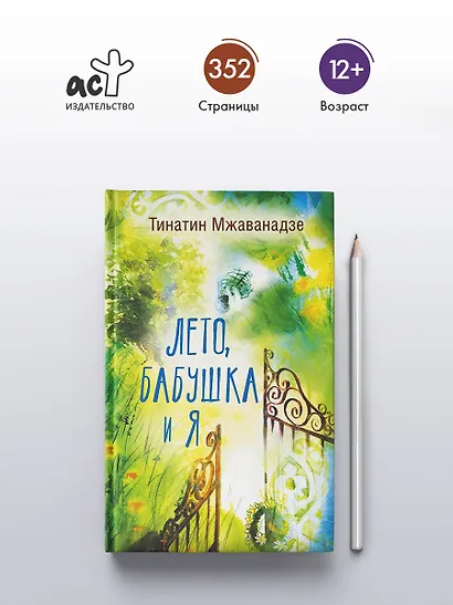 Лето, бабушка и я - фото 4