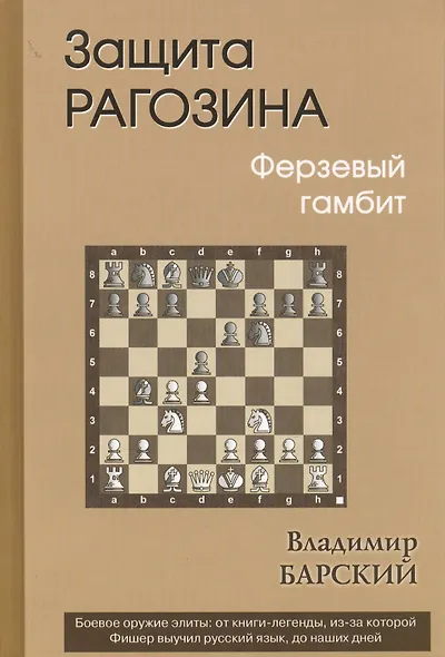 Защита Рагозина. Ферзевый гамбит - фото 2