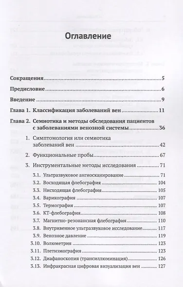 Пропедевтика для флеболога: Книга о том, как собирать пазлы из симптомов в единую картину болезни. Методы диагностики заболеваний вен. Основы клинического мышления. Правила формулировки диагноза - фото 2