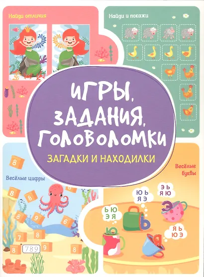 Игры. Задания. Головоломки Загадки и находилки - фото 1