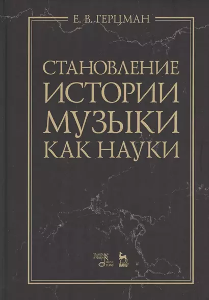 Становление истории музыки как науки. Учебное пособие - фото 1