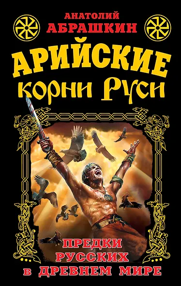 Арийские корни Руси. Предки русских в Древнем мире - фото 1