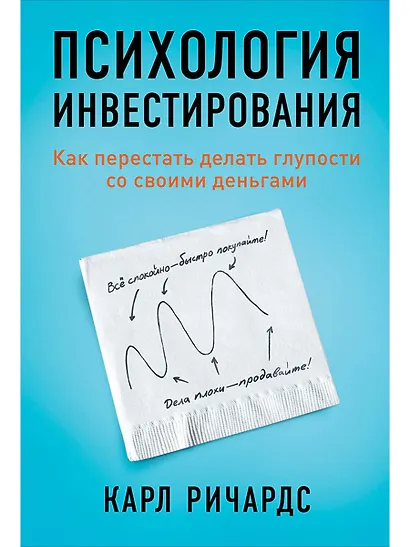 Психология инвестирования: Как перестать делать глупости со своими деньгами - фото 1