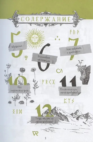 Дневник Теней: 365 дней творческой магии! Бумажные заклинания и ритуалы за 5 минут - фото 2