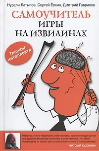 Самоучитель игры на извилинах - фото 1