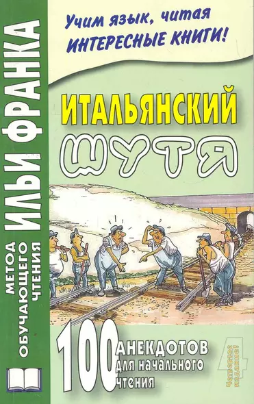 Итальянский шутя 100 анекдотов для нач. чтения (4 изд) (мМетОбЧтФр) - фото 1