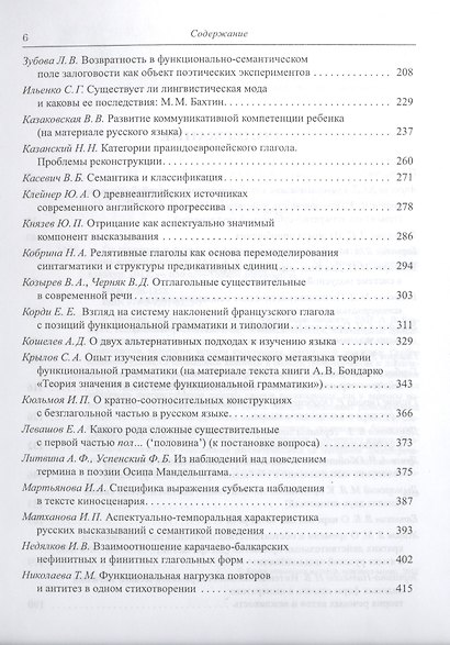 От значения к форме от формы к значению:Сб.статей к 80-летию члена-корреспондента РАН А.В.Бондарко - фото 3