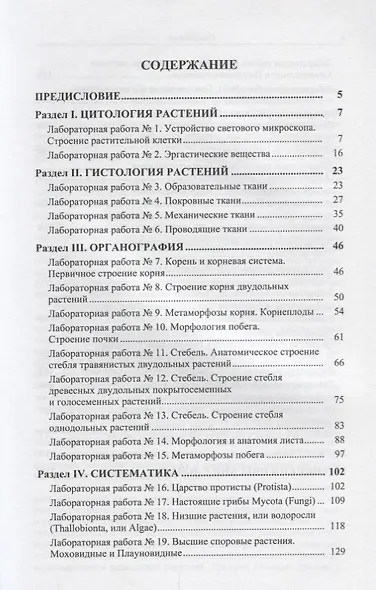 Практикум по анатомии, морфологии и систематике растений - фото 2