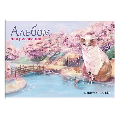 Альбом для рисования «Кот и девочка» Феникс+ А4, 12 листов - фото 1