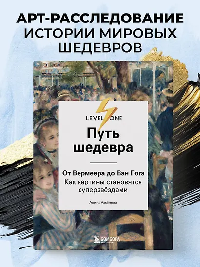 Путь шедевра. От Вермеера до Ван Гога. Как картины становятся суперзвёздами - фото 4