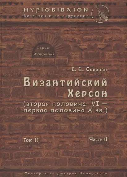 Византийский Херсон (вторая половина VI – первая половина X вв.). Том II. Часть II - фото 1