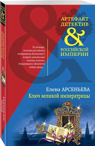Ключ великой императрицы - фото 3