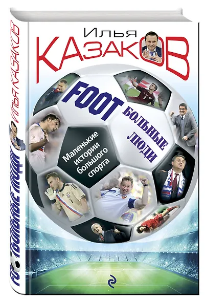 FootБольные люди. Маленькие истории большого спорта - фото 3