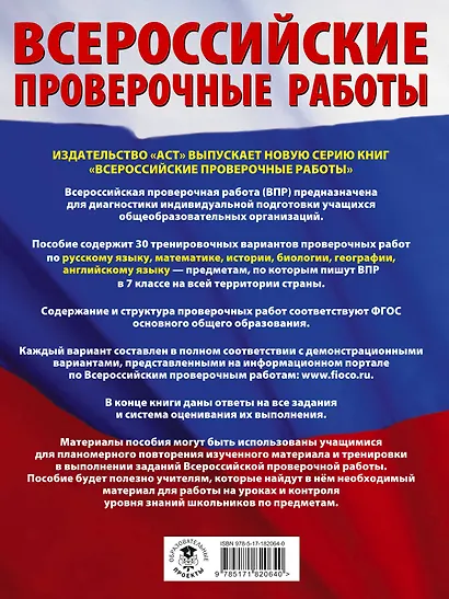 ВПР. Русский язык, Математика, История, Биология, Физика, География, Английский язык. 7 класс. Большой сборник тренировочных вариантов проверочных работ - фото 2