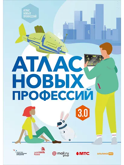 Атлас новых профессий 3.0 + дополненное - фото 1