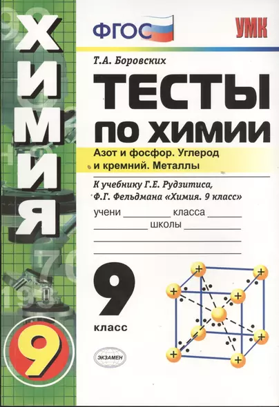 Тесты по химии. Азот и фосфор. Углерод и кремний. Металлы. 9 класс. К учебнику Г.Е. Рудзитиса, Ф.Г. Фельдмана "Химия. 9 класс" - фото 1