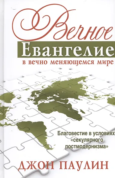 Вечное Евангелие в вечно меняющемся мире - фото 1