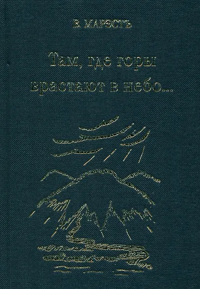 Там, где горы врастают в небо - фото 1