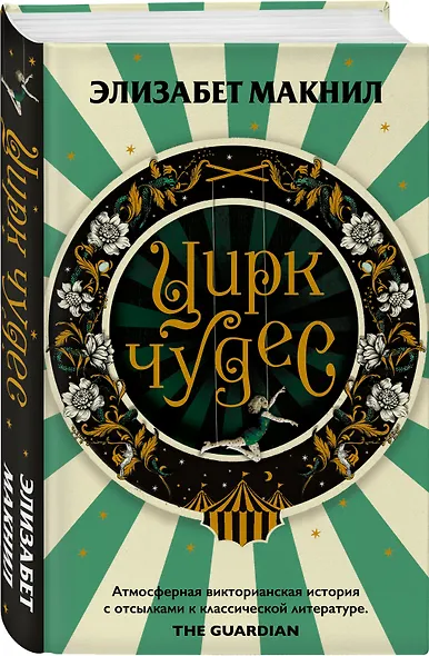 Цирк чудес - фото 3