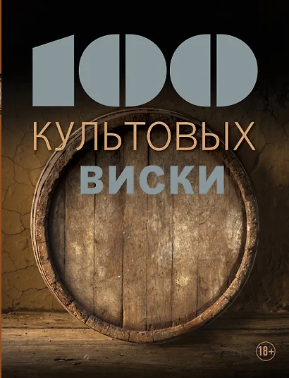 100 культовых виски - фото 1