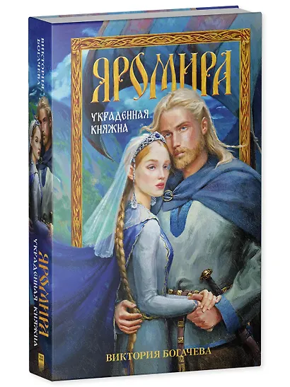 Яромира. Украденная княжна - фото 3