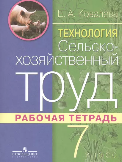 Технология. 7 класс. Сельскохозяйственный труд. Рабочая тетрадь для специальных (коррекционных) образовательных учреждений VIII вида - фото 1