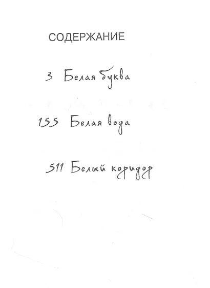 Белая вода - фото 2