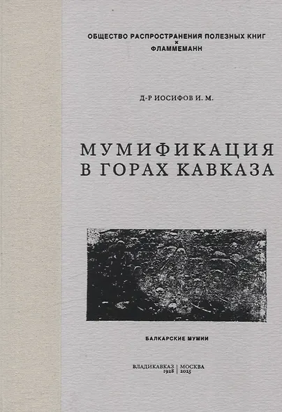 Мумификация в горах Кавказа. Балкарские мумии - фото 1