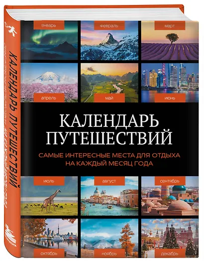 Календарь путешествий. Самые интересные места для отдыха на каждый месяц года - фото 3