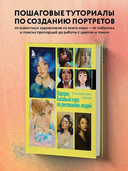 Портрет. Базовый курс по рисованию людей. Основы рисунка и поиски своего стиля - фото 4