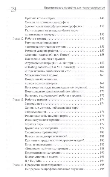 Практическое пособие для психотерапевтов (2 изд) (ПТ) Гингер (2 вида обл) - фото 6