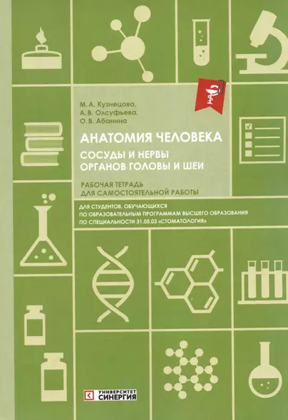 Анатомия человека. Сосуды и нервы органов головы и шеи. Рабочая тетрадь для самостоятельной работы - фото 1