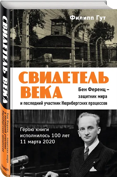 Свидетель века. Бен Ференц - защитник мира и последний живой участник Нюрнбергских процессов - фото 3