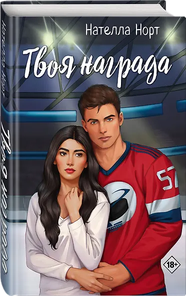 Твоя награда - фото 4