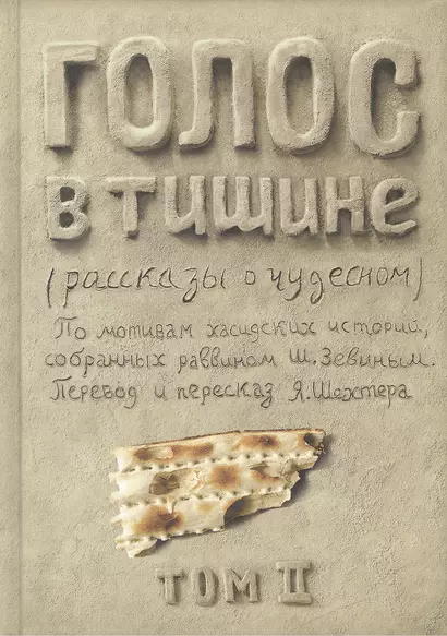 Голос в тишине. Рассказы о чудесном. По мотивам хасидских историй, собранных раввином Шломо-Йосефом Зевиным. Том II - фото 1