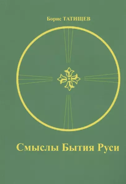 Смыслы Бытия Руси - фото 1