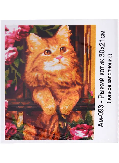 Алмазная мозаика 21х30 см "Рыжий котик" - фото 1