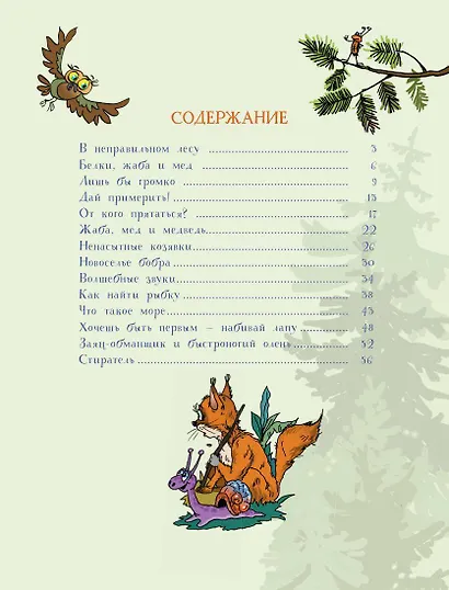 В неправильном лесу. Ненасытные козявки. Сказки - фото 7