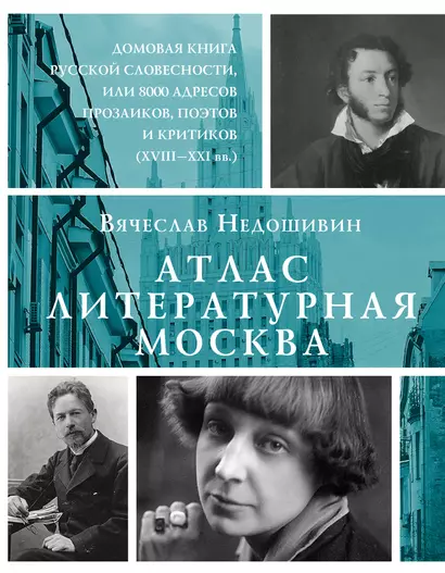 Атлас. Литературная Москва. Домовая книга русской словесности, или 8000 адресов прозаиков, поэтов и критиков (ХVIII-XXI вв.). - фото 1