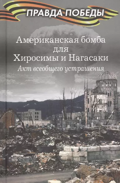 Американская бомба для Хиросимы и Нагасаки. Акция всеобщего устрашения - фото 1