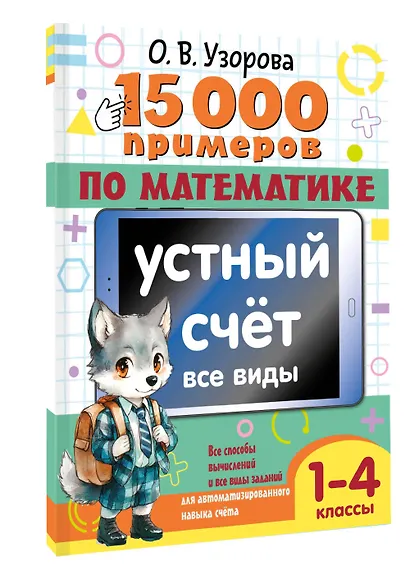 15 000 примеров по математике. Внетабличное умножение и деление 3-4 классы - фото 3