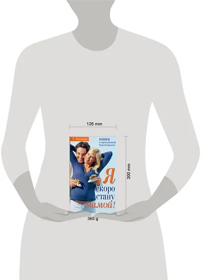 Я скоро стану мамой. В ожидании ребенка - фото 2