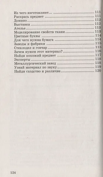 Из чего сделаны предметы: Игры-занятия для дошкольников.- 2-е изд., испр. - фото 5