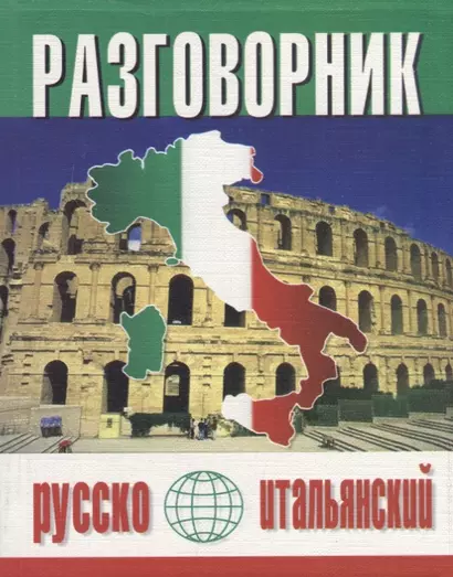 Русско-итальянский разговорник (м) (Баро-Пресс) - фото 1