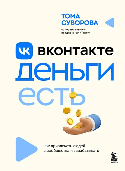 Вконтакте деньги есть. Как привлекать людей в сообщества и зарабатывать - фото 1